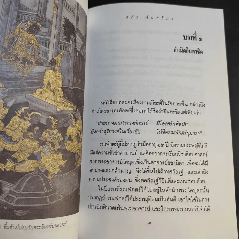 เล่าเรื่อง รามเกียรติ์ ให้เด็กฟัง - อภัย จันทวิมล รูปที่ 33