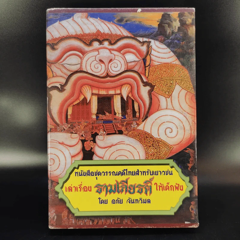 เล่าเรื่อง รามเกียรติ์ ให้เด็กฟัง - อภัย จันทวิมล รูปที่ 1