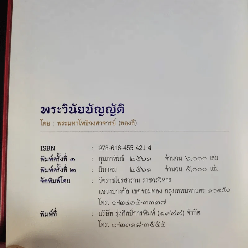 พระวินัยบัญญัติ - พระมหาโพธิวงศาจารย์ (ทองดี) รูปที่ 9