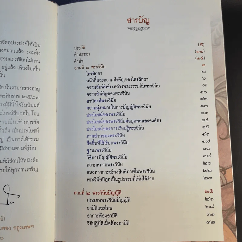 พระวินัยบัญญัติ - พระมหาโพธิวงศาจารย์ (ทองดี) รูปที่ 14
