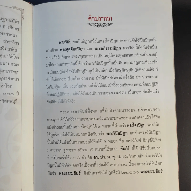 พระวินัยบัญญัติ - พระมหาโพธิวงศาจารย์ (ทองดี) รูปที่ 13