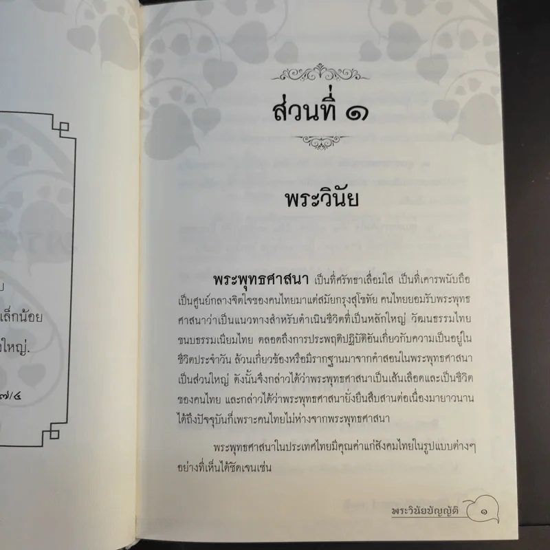 พระวินัยบัญญัติ - พระมหาโพธิวงศาจารย์ (ทองดี) รูปที่ 16