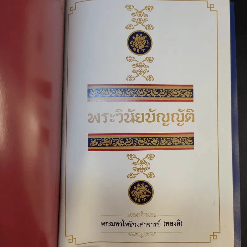 พระวินัยบัญญัติ - พระมหาโพธิวงศาจารย์ (ทองดี) รูปที่ 8