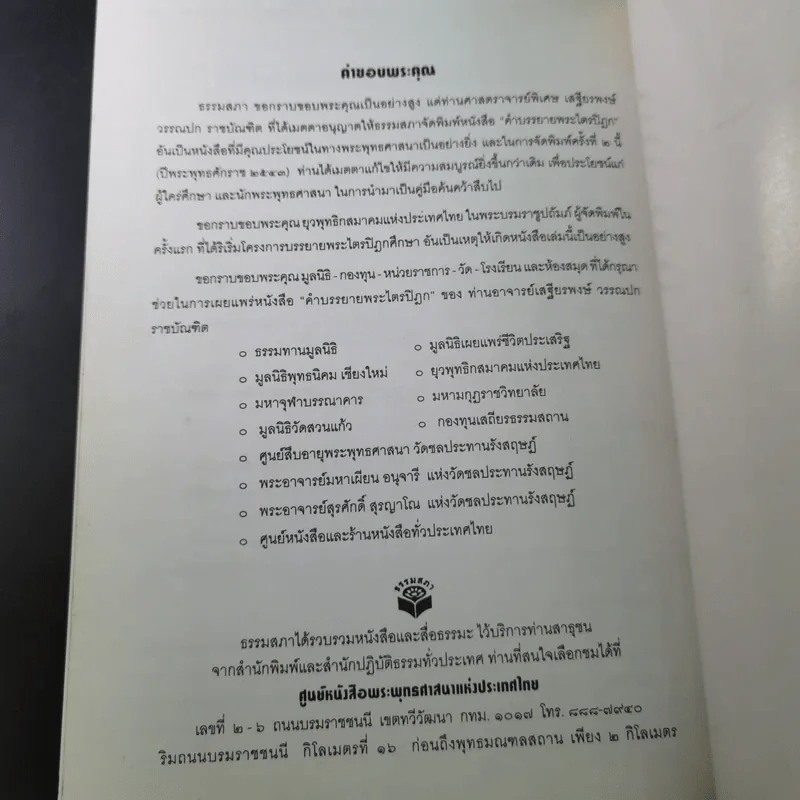 คำบรรยายพระไตรปิฎก - เสฐียรพงษ์ วรรณปก รูปที่ 17