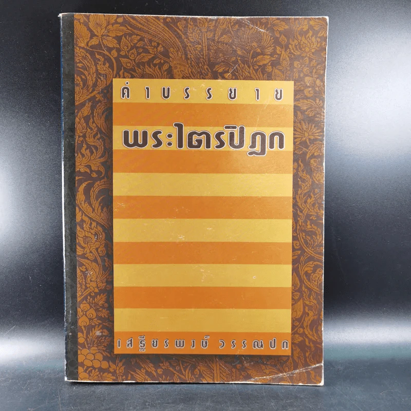คำบรรยายพระไตรปิฎก - เสฐียรพงษ์ วรรณปก รูปที่ 1