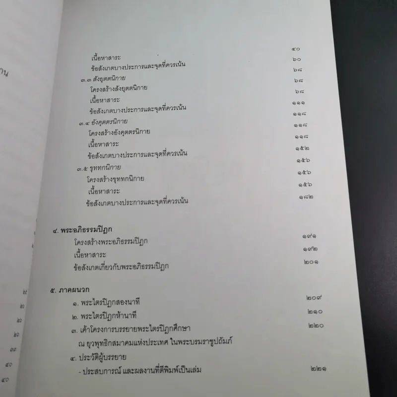 คำบรรยายพระไตรปิฎก - เสฐียรพงษ์ วรรณปก รูปที่ 12