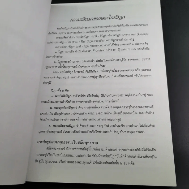 คำบรรยายพระไตรปิฎก - เสฐียรพงษ์ วรรณปก รูปที่ 13