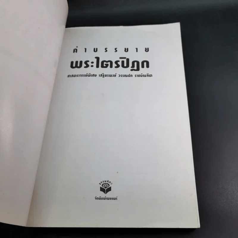 คำบรรยายพระไตรปิฎก - เสฐียรพงษ์ วรรณปก รูปที่ 8