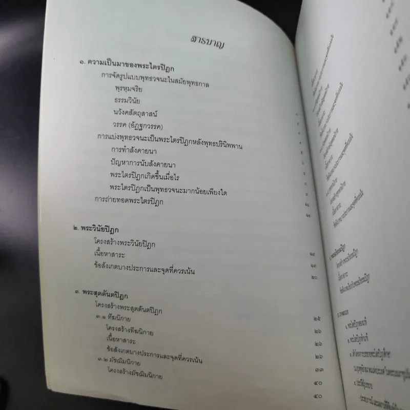 คำบรรยายพระไตรปิฎก - เสฐียรพงษ์ วรรณปก รูปที่ 11