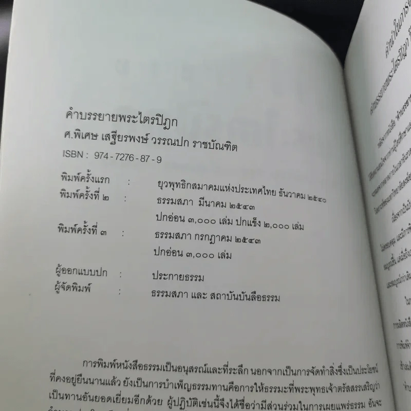 คำบรรยายพระไตรปิฎก - เสฐียรพงษ์ วรรณปก รูปที่ 9