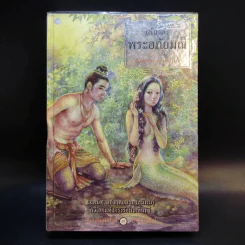 เล่าเรื่องพระอภัยมณี สุนทรภู่ รูปที่ 1