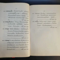 ภูมิศาสตร์วัดโพธิ์ เล่ม 2 - กาญจนาคพันธุ์ รูปที่ 11