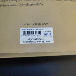 เจ้าบ้านเจ้าเรือน - แก้วเก้า รูปที่ 12