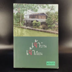 เจ้าบ้านเจ้าเรือน - แก้วเก้า รูปที่ 1