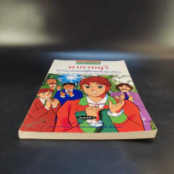 การ์ตูนความรู้ ชุด คนของโลก มาดามคูรี นักวิทยาศาสตร์ผู้ค้นพบธาตุเรเดียม รูปที่ 4