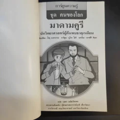 การ์ตูนความรู้ ชุด คนของโลก มาดามคูรี นักวิทยาศาสตร์ผู้ค้นพบธาตุเรเดียม รูปที่ 8