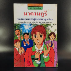 การ์ตูนความรู้ ชุด คนของโลก มาดามคูรี นักวิทยาศาสตร์ผู้ค้นพบธาตุเรเดียม รูปที่ 1