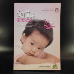 วัคซีน ทางออกในการป้องกันภัยร้าย รูปที่ 1
