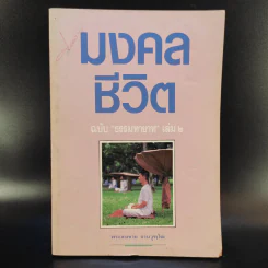 มงคลชีวิต ฉบับ ธรรมทายาท เล่ม 2 - พระสมชาย ฐานวุฑโฒ รูปที่ 1