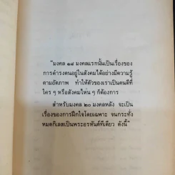 มงคลชีวิต ฉบับ ธรรมทายาท เล่ม 2 - พระสมชาย ฐานวุฑโฒ รูปที่ 11