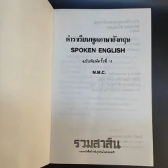 ตำราเรียนพูดภาษาอังกฤษ - M.M.C รูปที่ 8