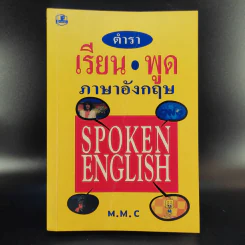 ตำราเรียนพูดภาษาอังกฤษ - M.M.C