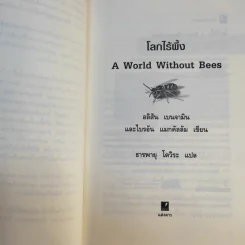 A World Without Bees โลกไร้ผึ้ง - อลิสัน เบนจามินและไบรอัน แมกคัลลัม รูปที่ 9
