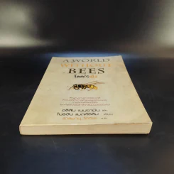 A World Without Bees โลกไร้ผึ้ง - อลิสัน เบนจามินและไบรอัน แมกคัลลัม รูปที่ 4