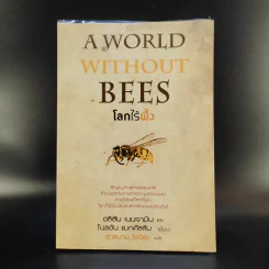 A World Without Bees โลกไร้ผึ้ง - อลิสัน เบนจามินและไบรอัน แมกคัลลัม รูปที่ 1