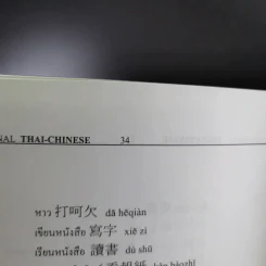 เรียนภาษาจีน จีนกลาง Chinese International เรียนลัด-เป็นเร็ว รูปที่ 14