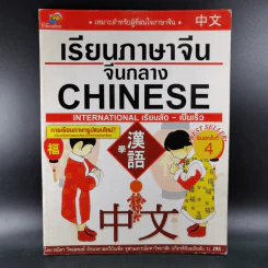 เรียนภาษาจีน จีนกลาง Chinese International เรียนลัด-เป็นเร็ว รูปที่ 1