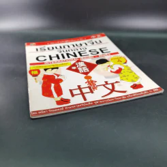 เรียนภาษาจีน จีนกลาง Chinese International เรียนลัด-เป็นเร็ว รูปที่ 5