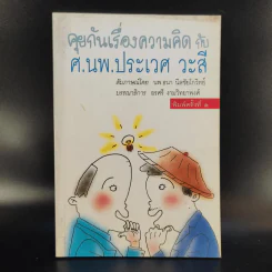 คุยกันเรื่องความคิดกับศ.นพ.ประเวศ วะสี รูปที่ 1