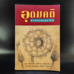 อุดมคติ สำหรับคนรุ่นใหม่ รูปที่ 1