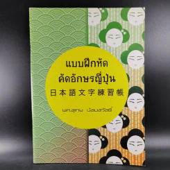 แบบฝึกหัดคัดอักษรญี่ปุ่น - ผศ.สุเทพ น้อมสวัสดิ์ รูปที่ 1