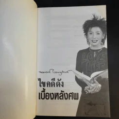 ไขคดีดัง เบื้องหลังศพ - พ.ญ.พรทิพย์ โรจนสุนันท์ รูปที่ 8