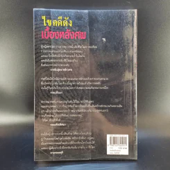 ไขคดีดัง เบื้องหลังศพ - พ.ญ.พรทิพย์ โรจนสุนันท์ รูปที่ 2