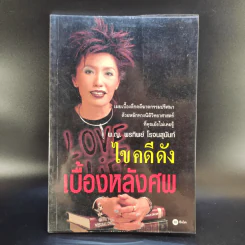 ไขคดีดัง เบื้องหลังศพ - พ.ญ.พรทิพย์ โรจนสุนันท์ รูปที่ 1