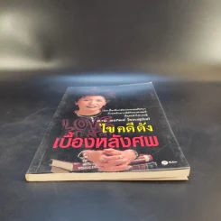 ไขคดีดัง เบื้องหลังศพ - พ.ญ.พรทิพย์ โรจนสุนันท์ รูปที่ 5