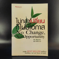 ไม่กล้าเปลี่ยน ก็ไม่มีโอกาส No Change, No Opportunity - เจิง เสี่ยวเกอ รูปที่ 1