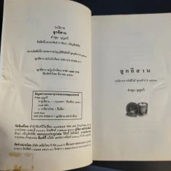 ลูกอีสาน ฉบับนักเรียน - คำพูน บุญทวี รูปที่ 9