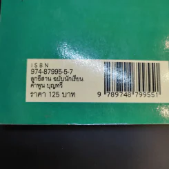 ลูกอีสาน ฉบับนักเรียน - คำพูน บุญทวี รูปที่ 16