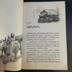 ลูกอีสาน ฉบับนักเรียน - คำพูน บุญทวี รูปที่ 13
