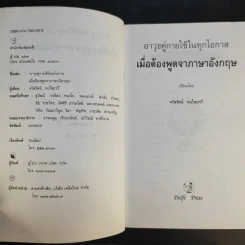 เมื่อต้องพูดจาภาษาอังกฤษ - จรัสรัตน์ ทอไชยรวี รูปที่ 9