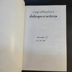 เมื่อต้องพูดจาภาษาอังกฤษ - จรัสรัตน์ ทอไชยรวี รูปที่ 8