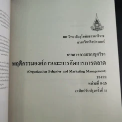 พฤติกรรมองค์การและการจัดการการตลาด หน่วยที่ 1-7 และ 8-15 - มหาวิทยาลัยสุโขทัยธรรมาธิราช รูปที่ 23
