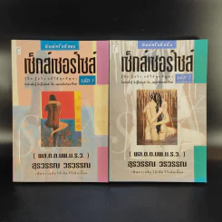 เซ็กส์เซอร์ไซส์ เล่ม 1-2 - สุรวรรณ วรวรรณ รูปที่ 1