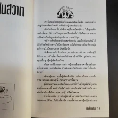 เซ็กส์เซอร์ไซส์ เล่ม 1-2 - สุรวรรณ วรวรรณ รูปที่ 14