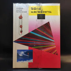หนังสือชุดขุมทรัพย์โลกวิทยาศาสตร์ 8 เล่ม รูปที่ 8