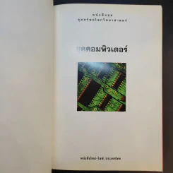 หนังสือชุดขุมทรัพย์โลกวิทยาศาสตร์ 8 เล่ม รูปที่ 37